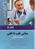 مبانی طب داخلی سسیل 2022